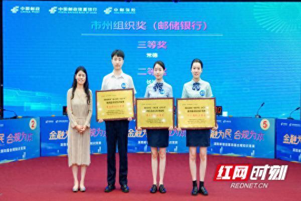 沪深策略 邮储银行株洲市分行在湖南第四届合规竞赛斩获佳绩