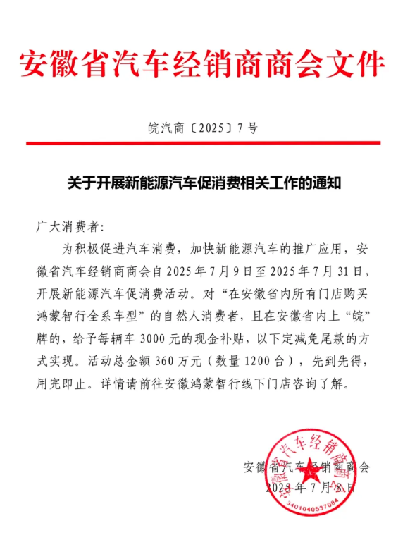 股票推手 安徽汽车商会：7月底前省内购车上牌“鸿蒙智行”每车补贴3000元