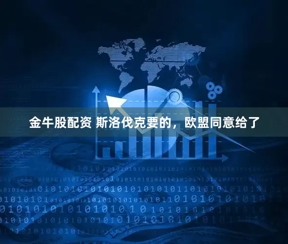 金牛股配资 斯洛伐克要的，欧盟同意给了