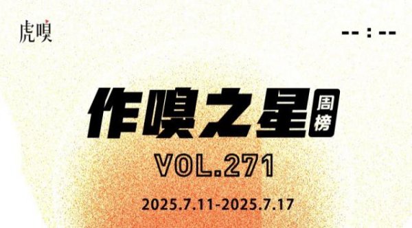 盈亚配资 虎嗅[作·嗅之星]周榜第271期