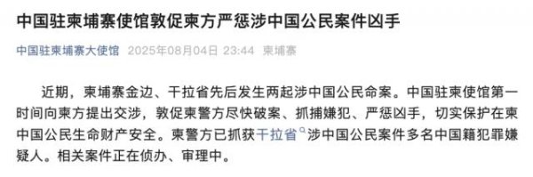 信德 柬埔寨发生两起涉中国公民命案 中方敦促柬方严惩凶手