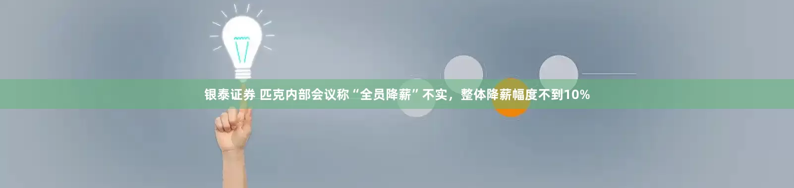 银泰证券 匹克内部会议称“全员降薪”不实，整体降薪幅度不到10%